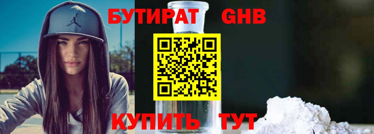 БУТИРАТ оксибутират  Вход с VPN  Димитровград 